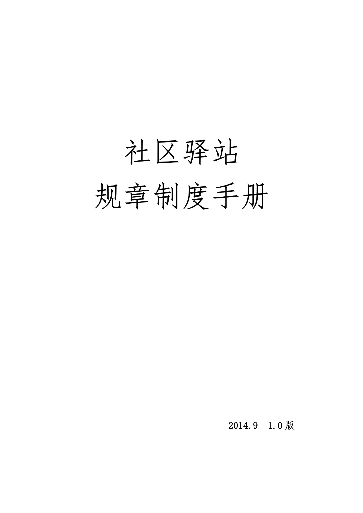 社区驿站规章制度手册.doc_第1页