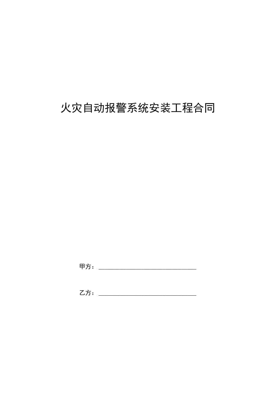 火灾自动报警系统安装工程合同范本_第1页