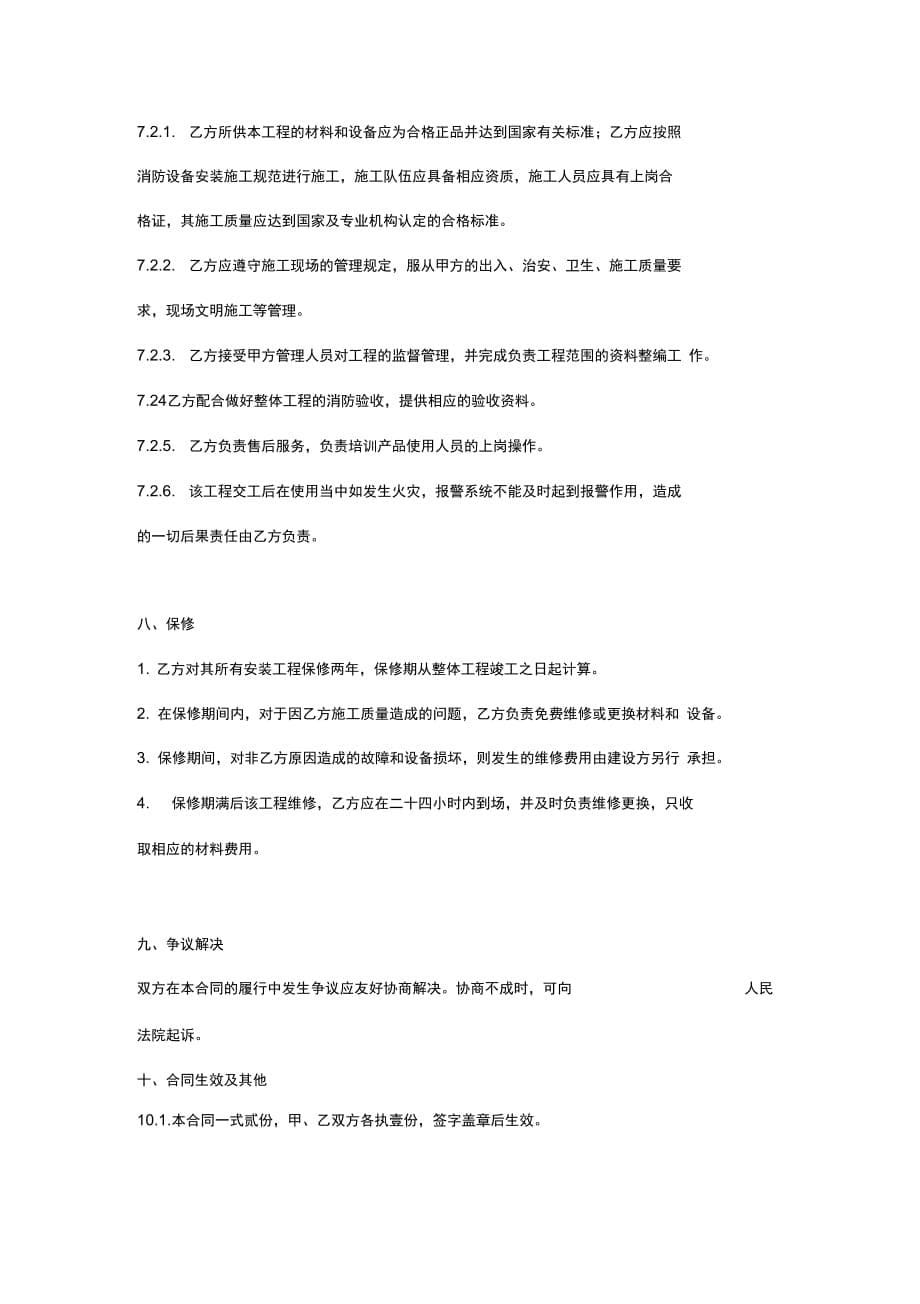 火灾自动报警系统安装工程合同范本_第5页