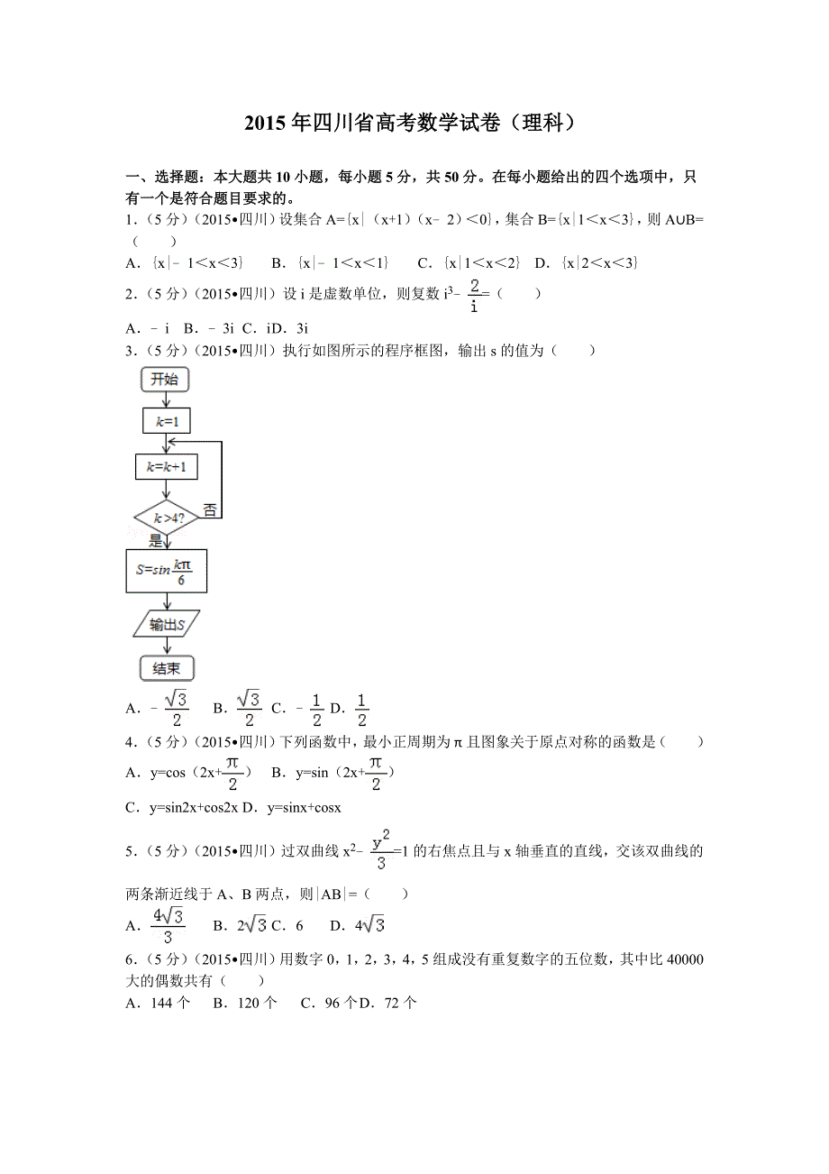 2015年四川省高考数学试卷(理科).doc_第1页