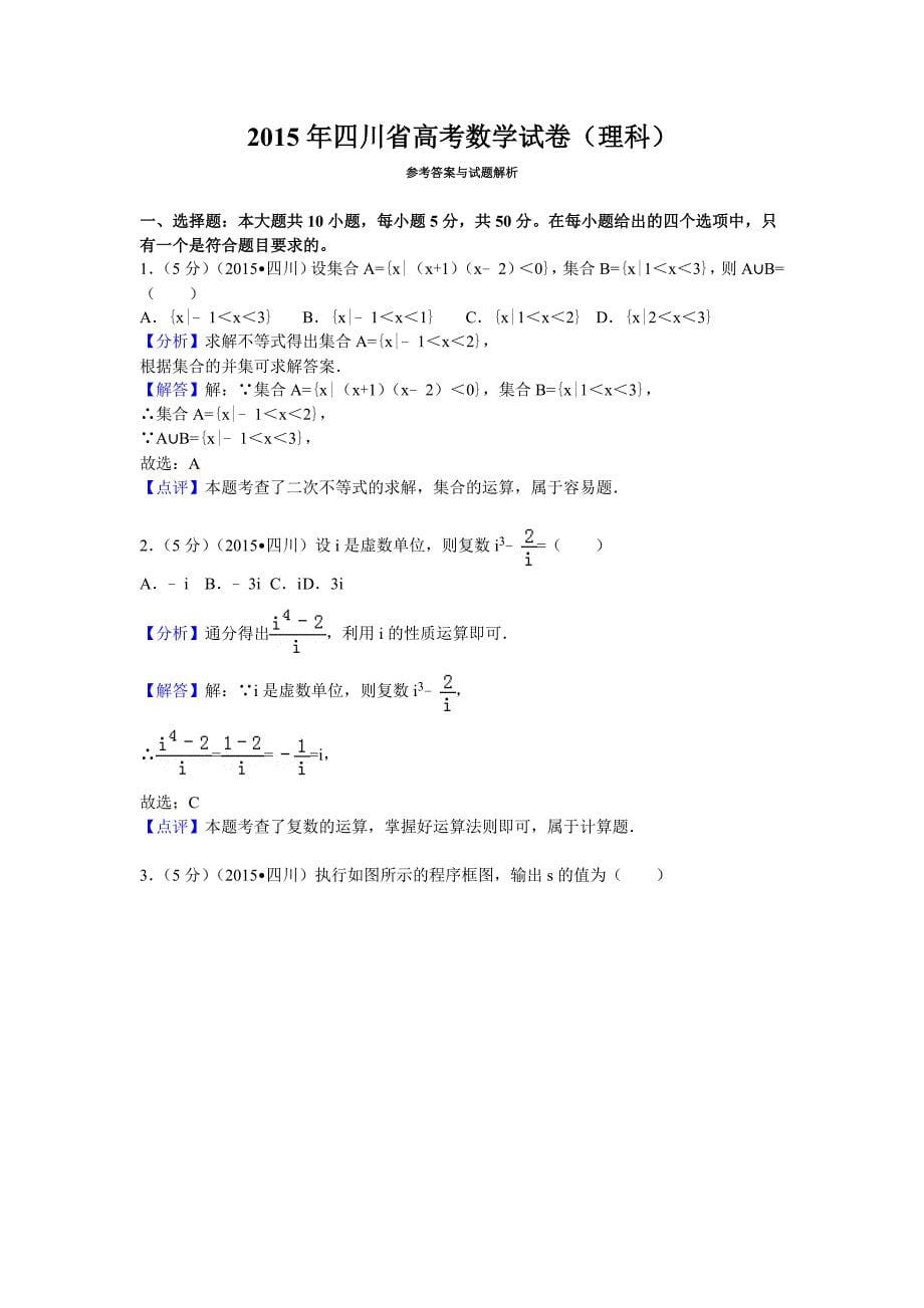 2015年四川省高考数学试卷(理科).doc_第5页
