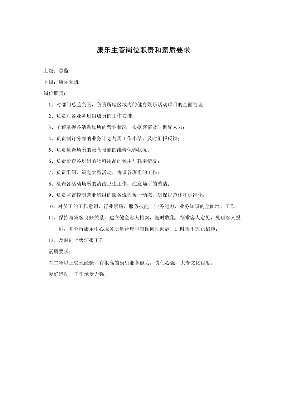 2020年（岗位职责）康乐主管岗位职责和素质要求(doc 1页)_第1页