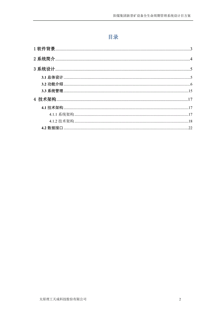 阳煤集团阳煤新景矿煤矿设备管理软件方案_第2页