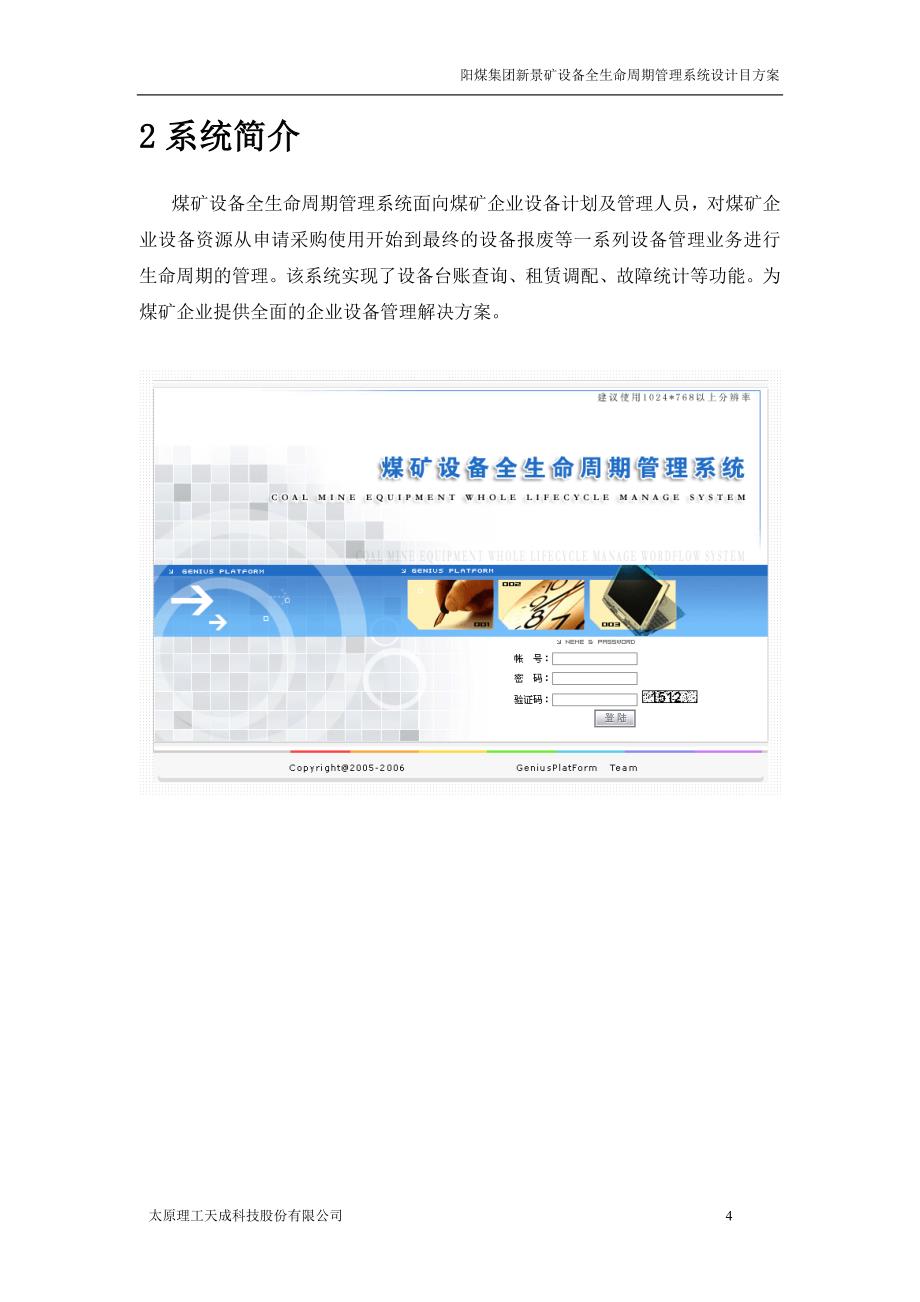 阳煤集团阳煤新景矿煤矿设备管理软件方案_第4页