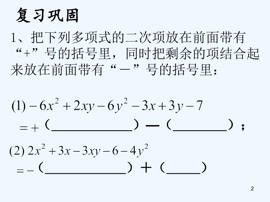 上海市松江区七年级数学上册9.6整式的加减（2）课件沪教版五四制_第2页