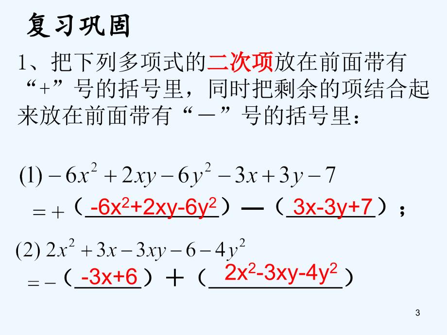 上海市松江区七年级数学上册9.6整式的加减（2）课件沪教版五四制_第3页