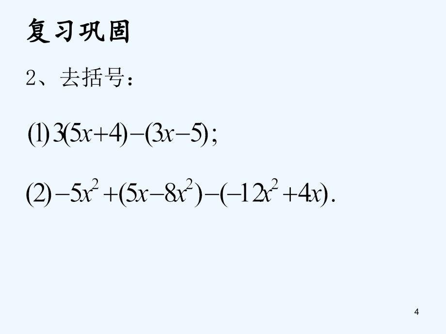 上海市松江区七年级数学上册9.6整式的加减（2）课件沪教版五四制_第4页