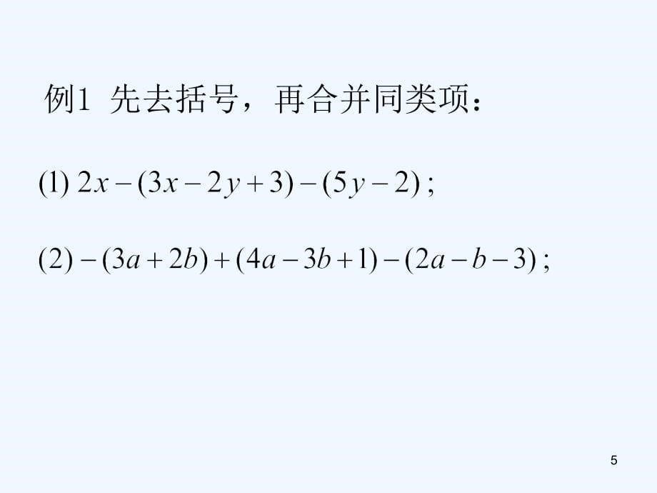 上海市松江区七年级数学上册9.6整式的加减（2）课件沪教版五四制_第5页