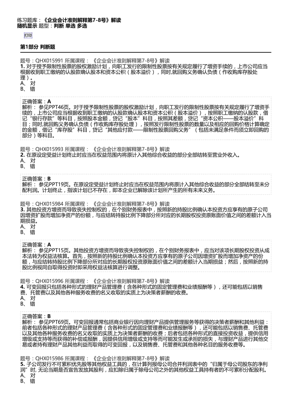 《企业会计准则解释第7-8号》解读 4.pdf_第1页