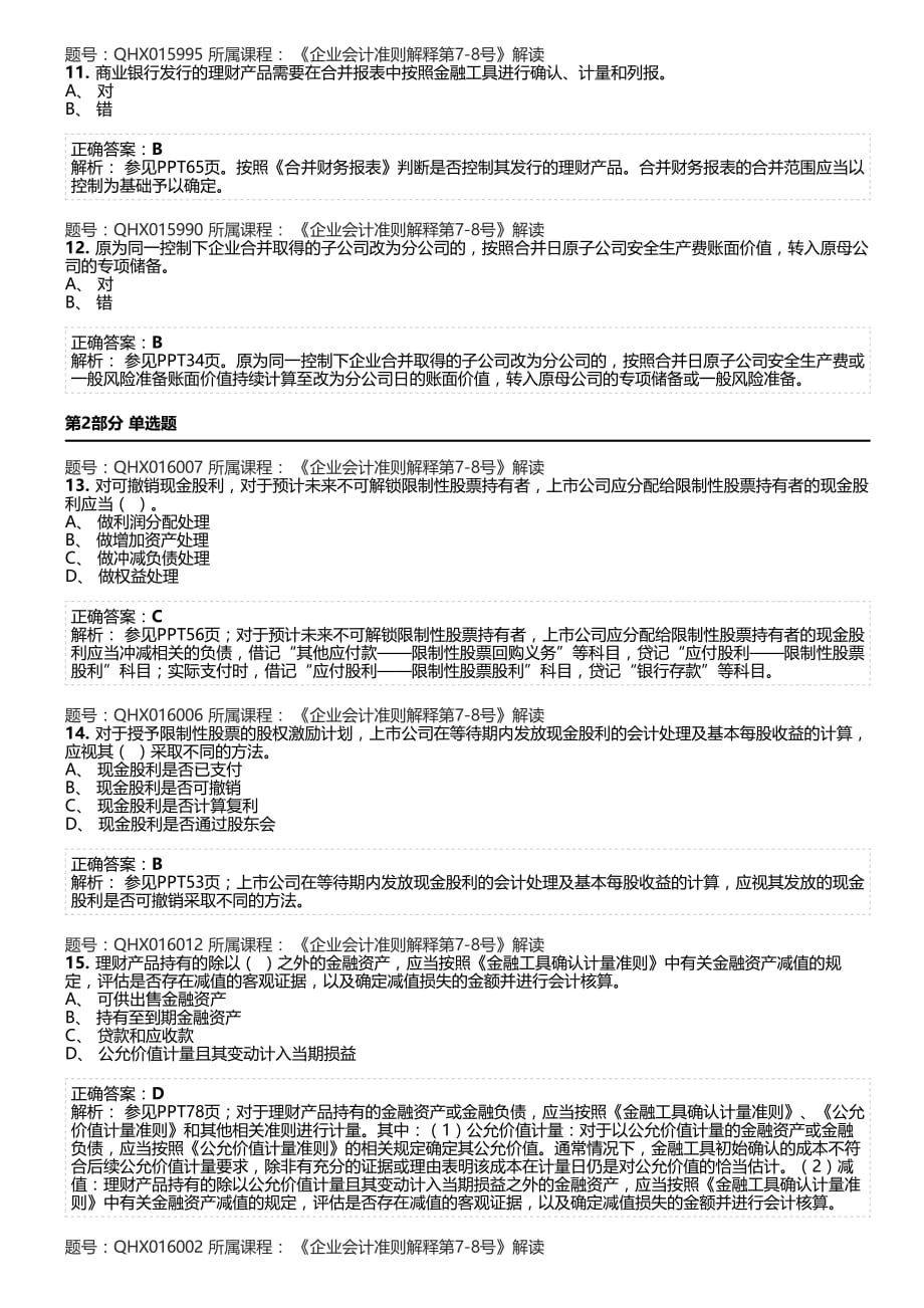 《企业会计准则解释第7-8号》解读 4.pdf_第3页