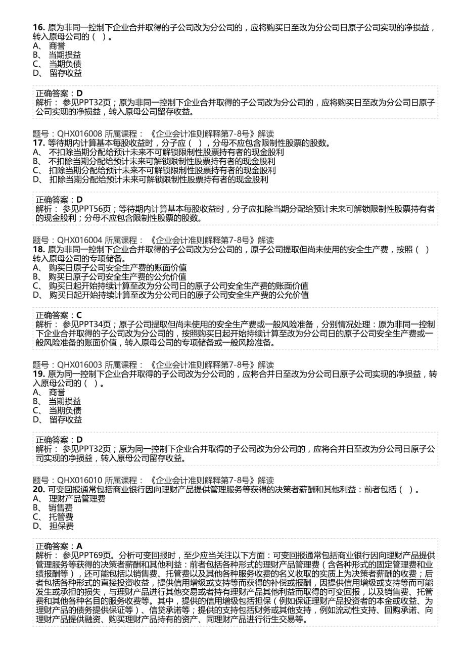 《企业会计准则解释第7-8号》解读 4.pdf_第4页