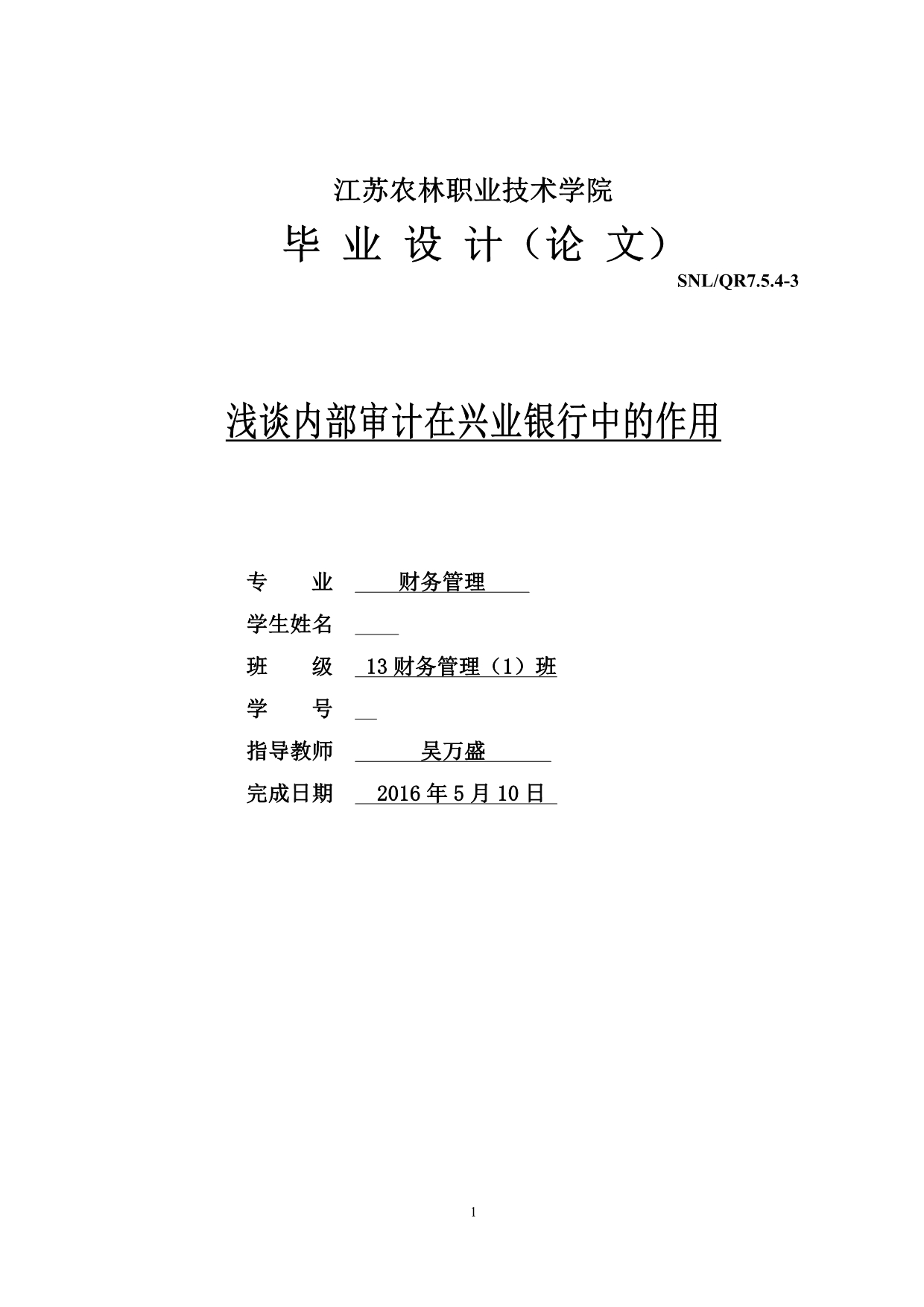 浅谈内部审计在兴业银行中的作用_第1页