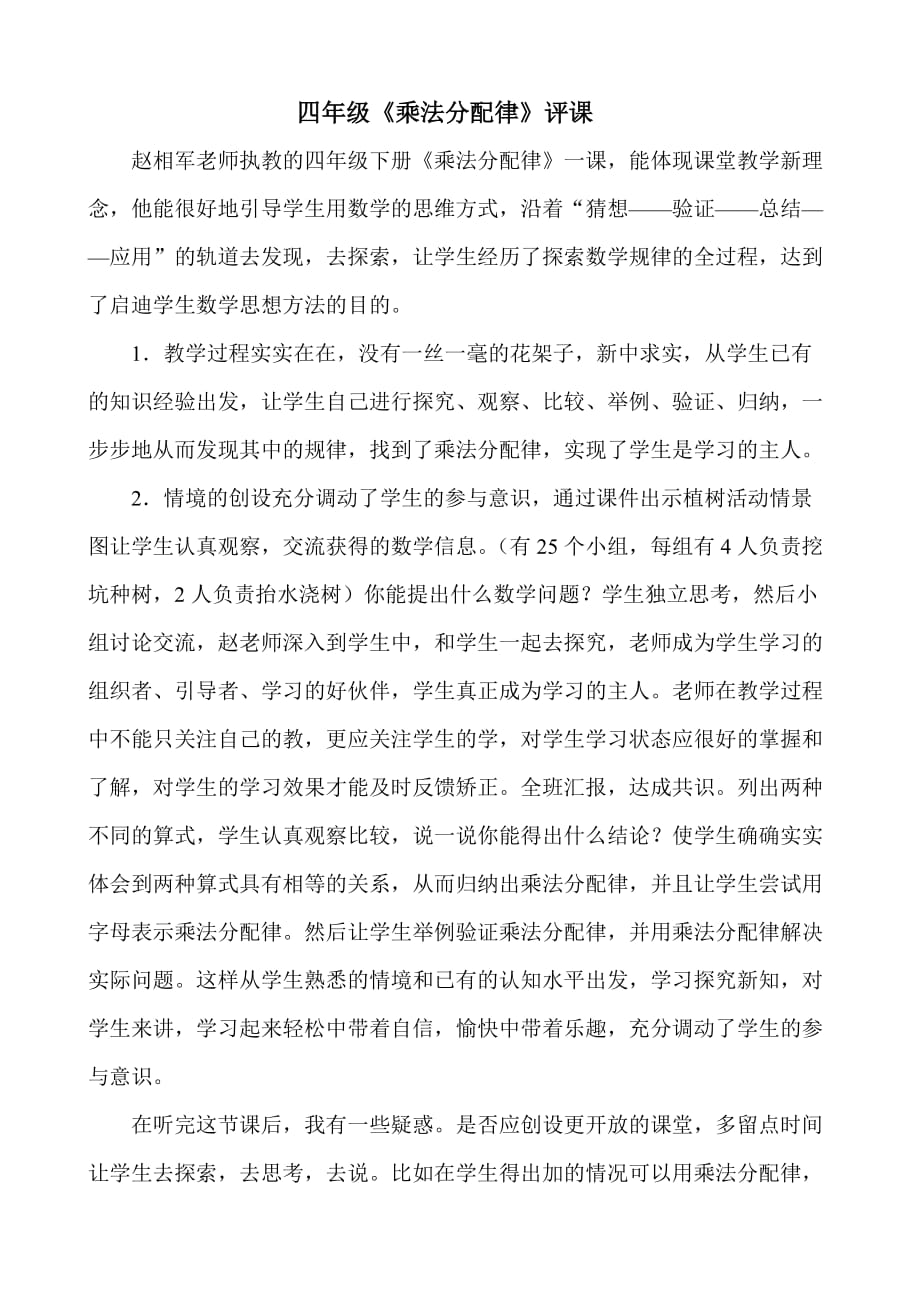 《乘法分配律》评课.doc_第1页