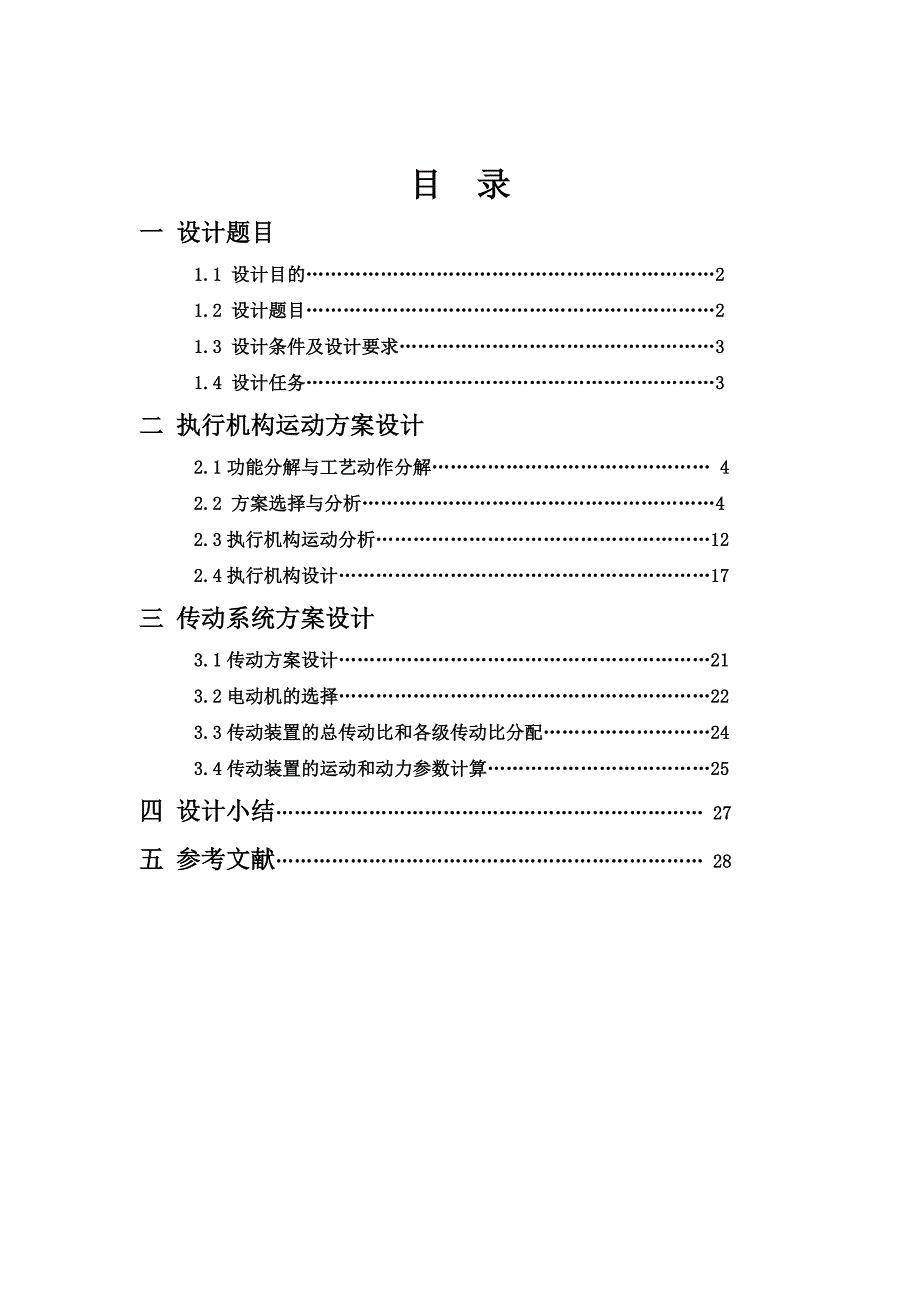 麦秸打包机设计方案(天津理工大学)_第2页