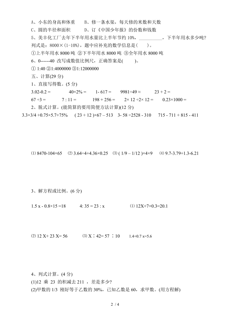 小学六年级数学综合素质测试卷_第2页