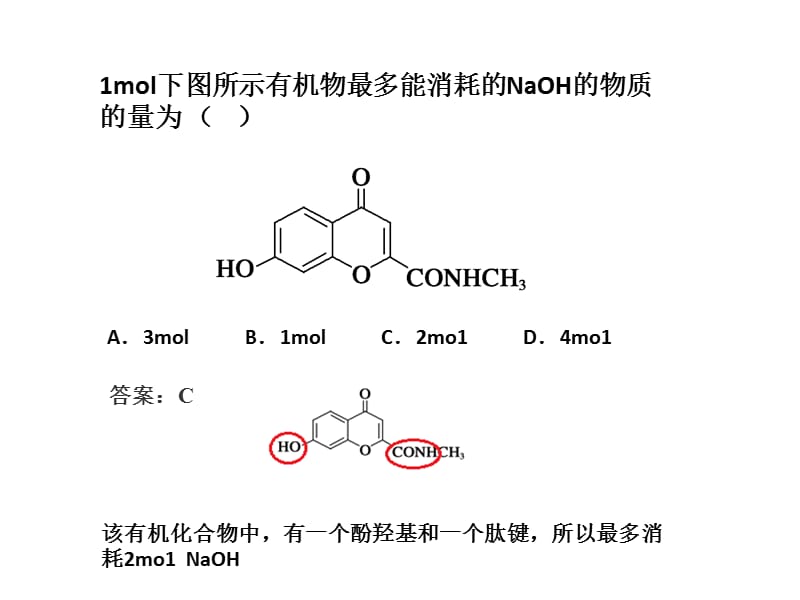 1mol有机物最多消耗NaOH的物质的量.ppt_第4页