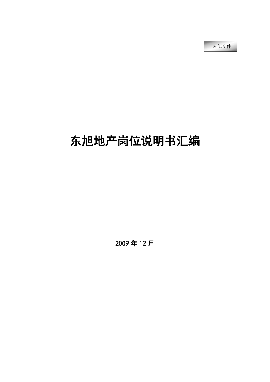 (2020年)（岗位职责）东旭地产岗位说明书(成果版)_第1页