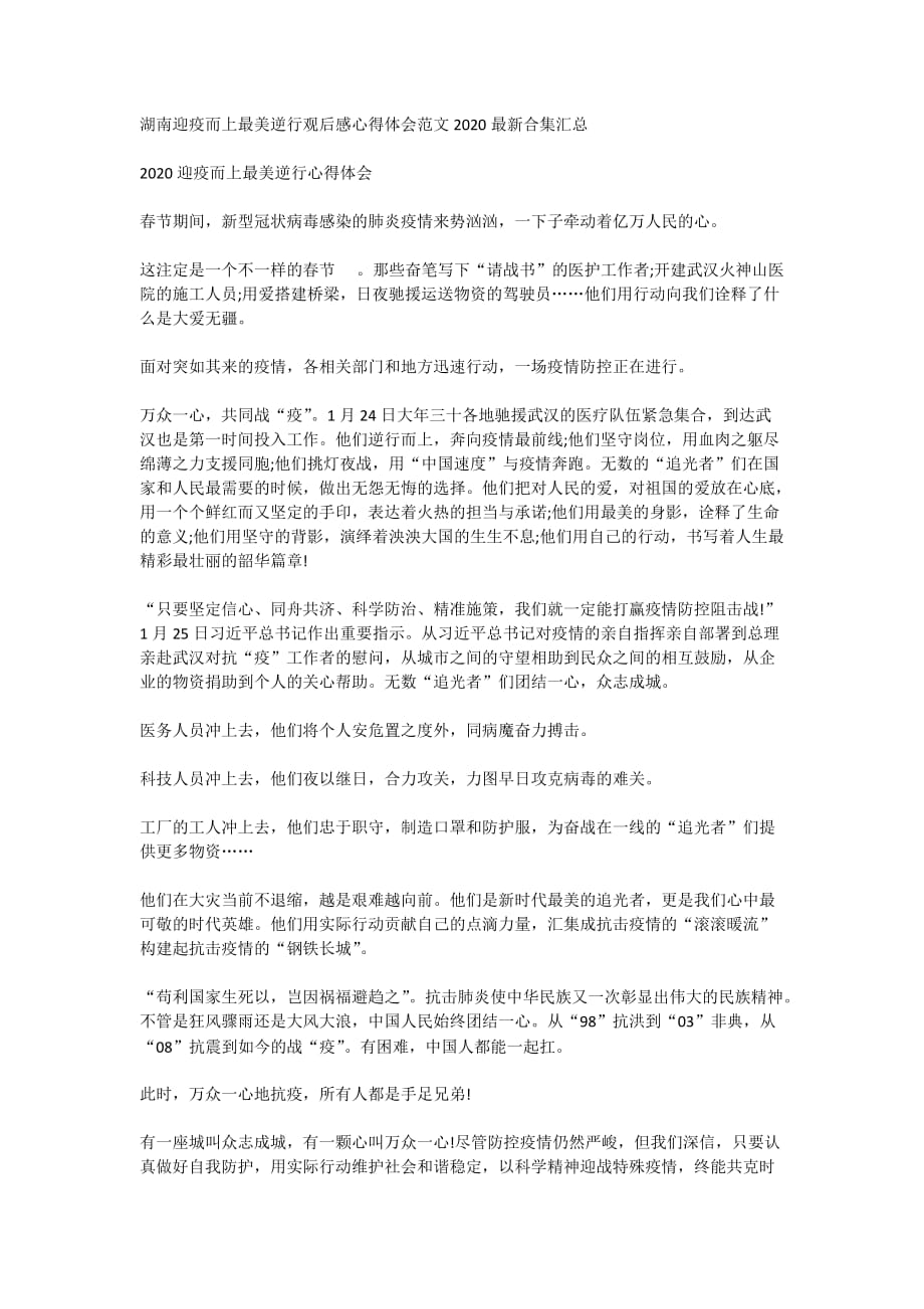 湖南迎疫而上最美逆行观后感心得体会范文2020最新合集汇总_第1页