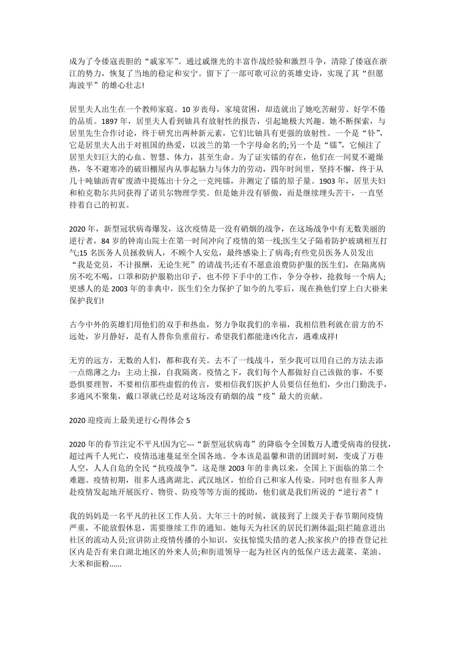 湖南迎疫而上最美逆行观后感心得体会范文2020最新合集汇总_第4页