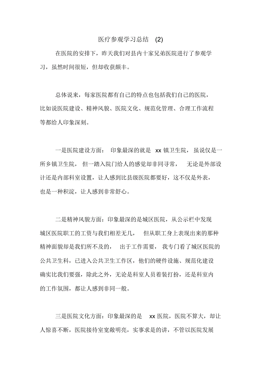 20XX年医疗参观学习总结(2)[借鉴参考]_第1页