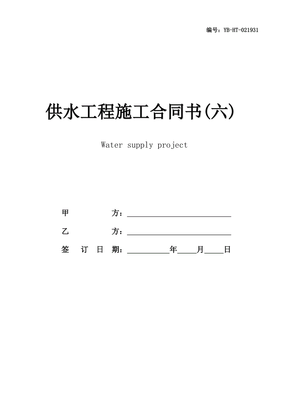 供水工程施工合同书(六)专业版_第1页