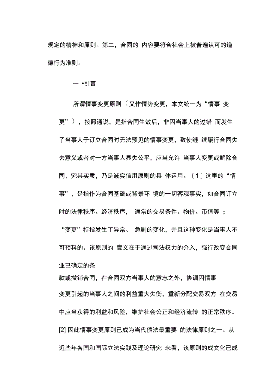 202X年谈我国合同法之缺漏-情事变更原则_第3页