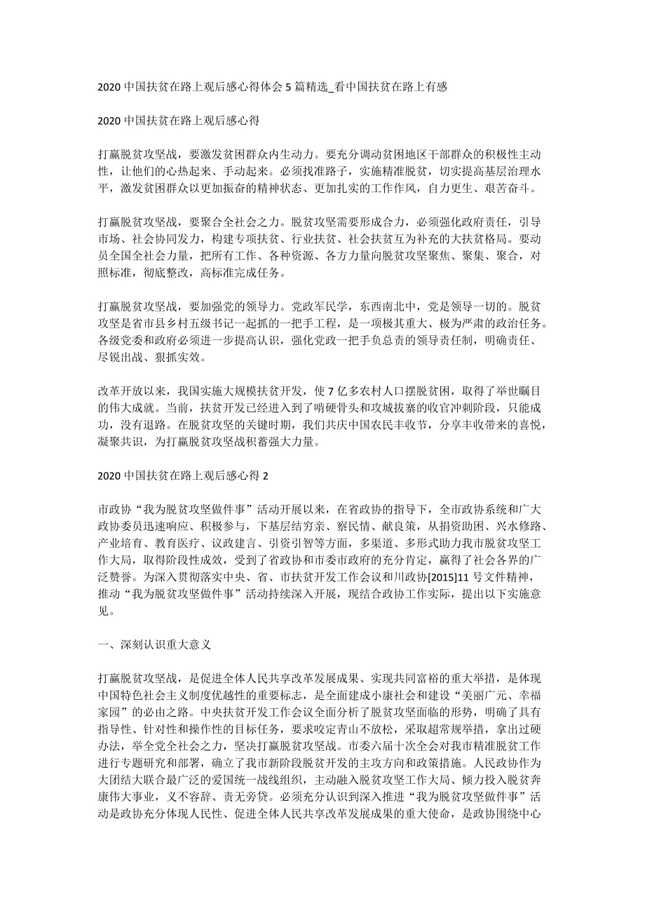 2020中国扶贫在路上观后感心得体会5篇精选_看中国扶贫在路上有感_第1页