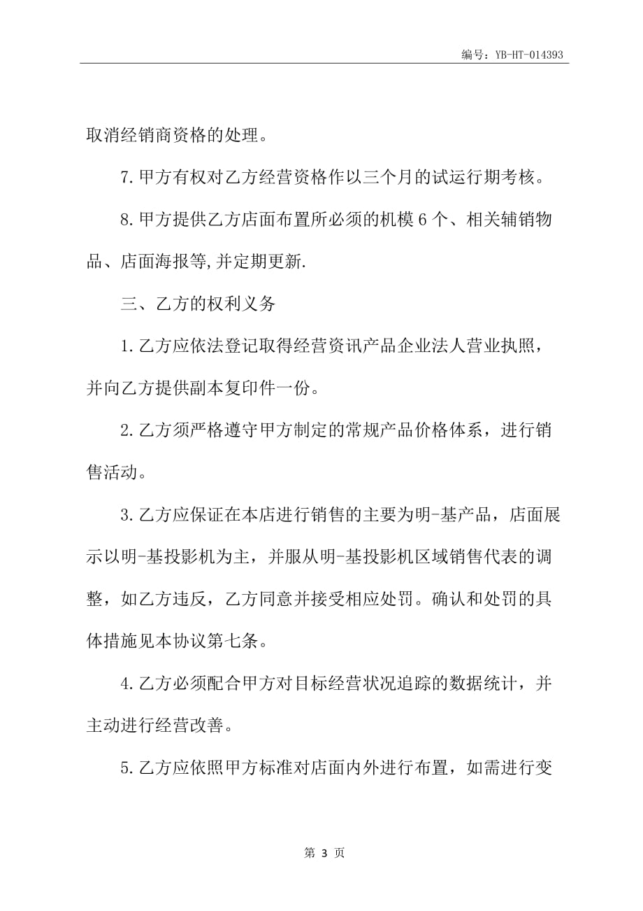 明基投影机数字影院计划合作协议书范本_第4页