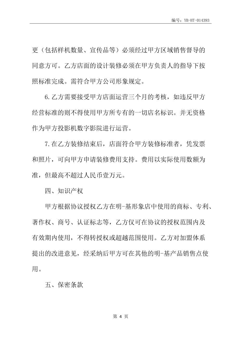 明基投影机数字影院计划合作协议书范本_第5页