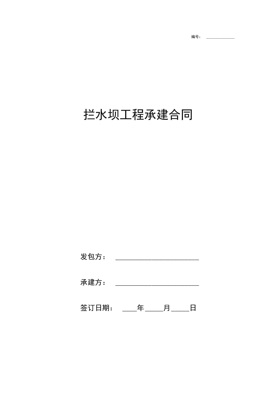 拦水坝工程承建合同协议书范本_第1页