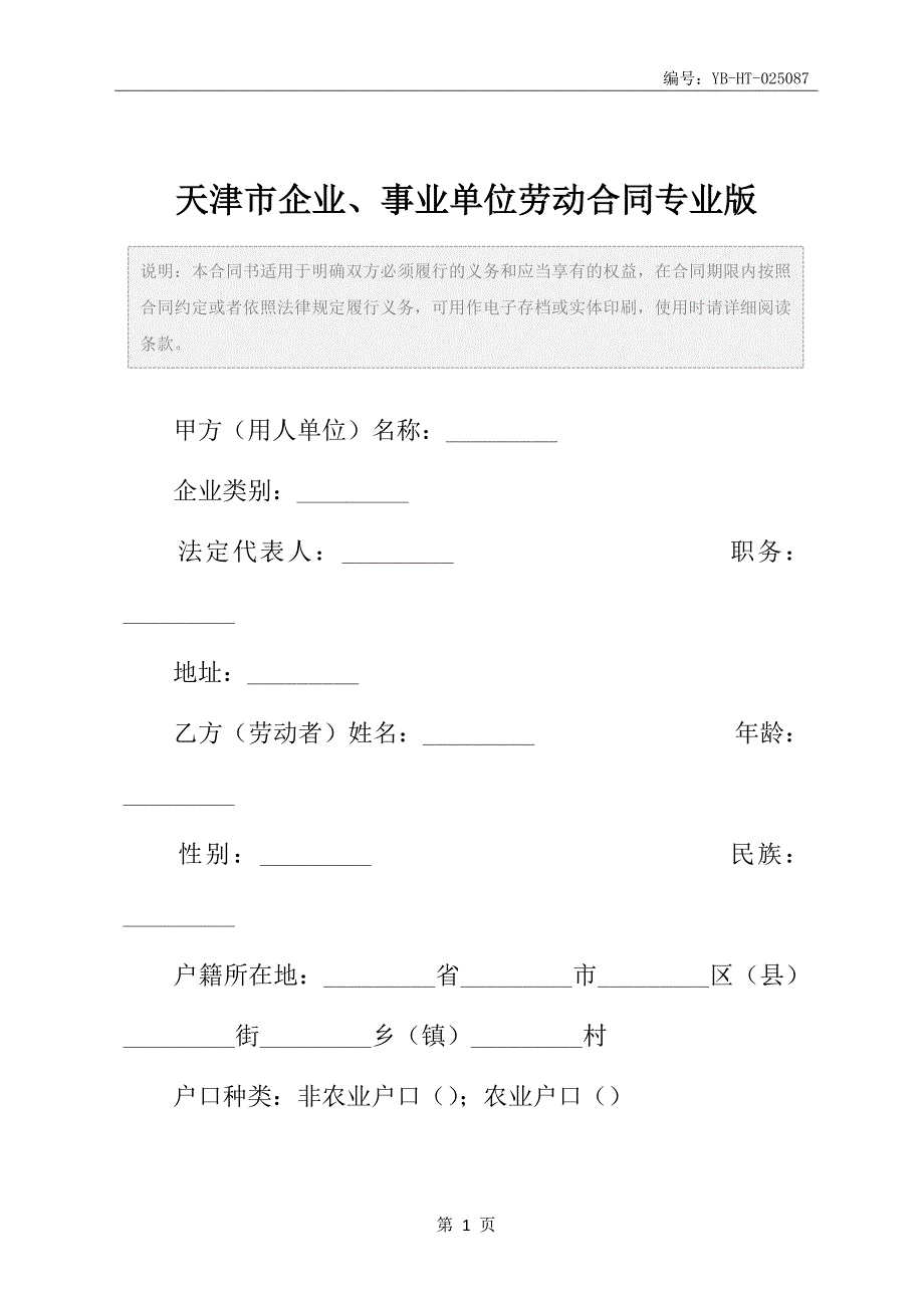 天津市企业、事业单位劳动合同专业版_第2页