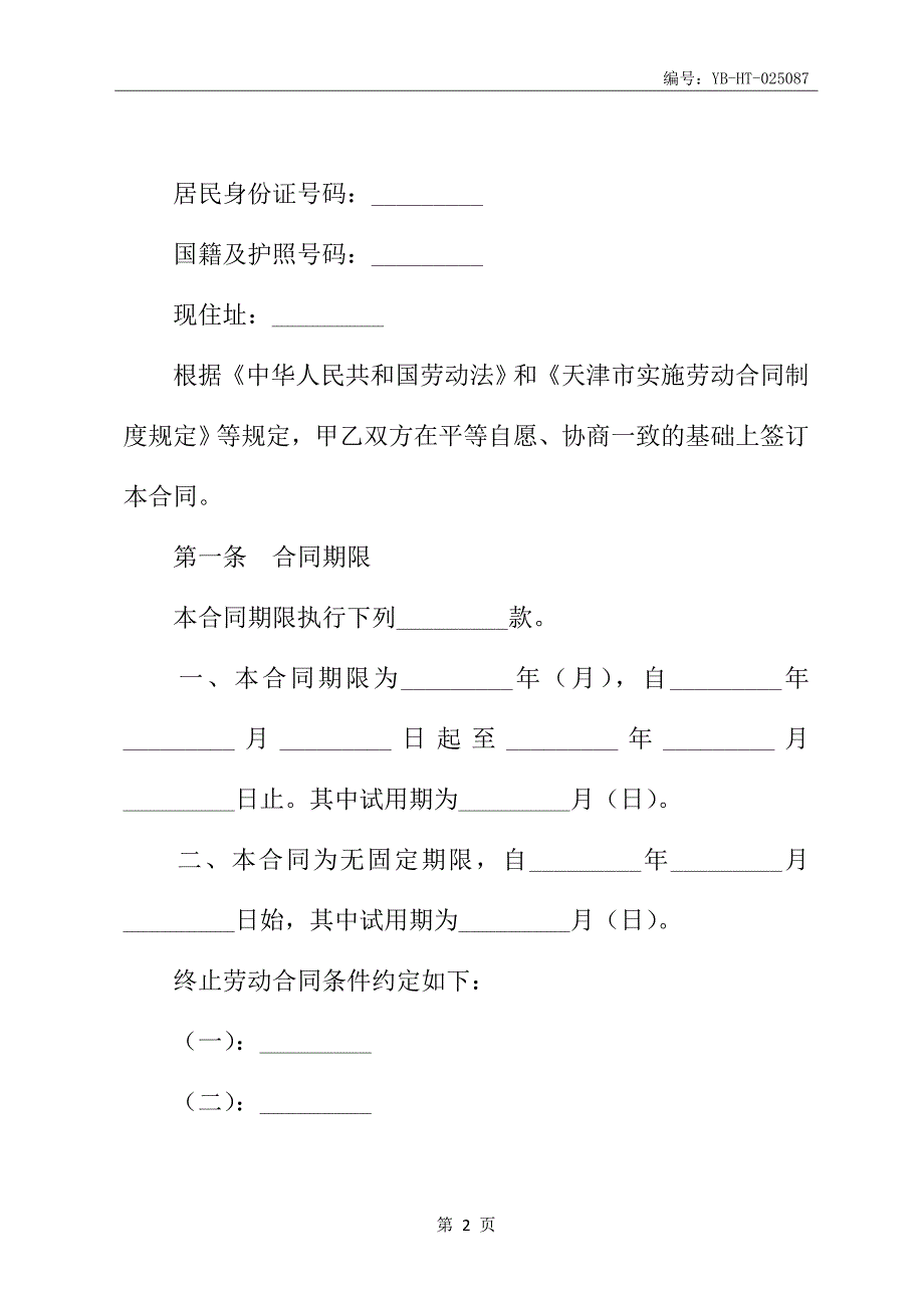 天津市企业、事业单位劳动合同专业版_第3页