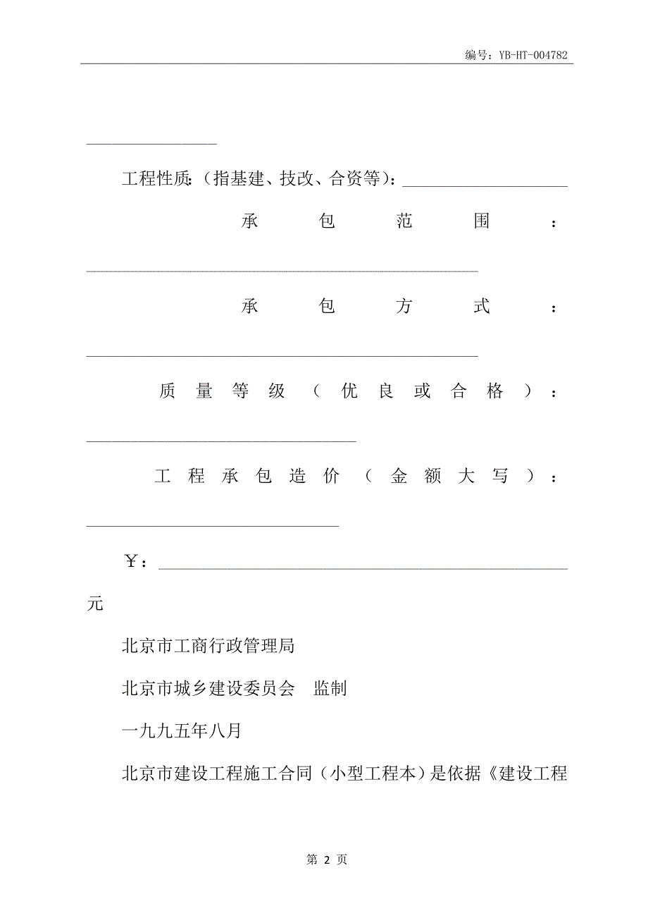 北京市建设工程施工合同书(小型工程本)_第3页