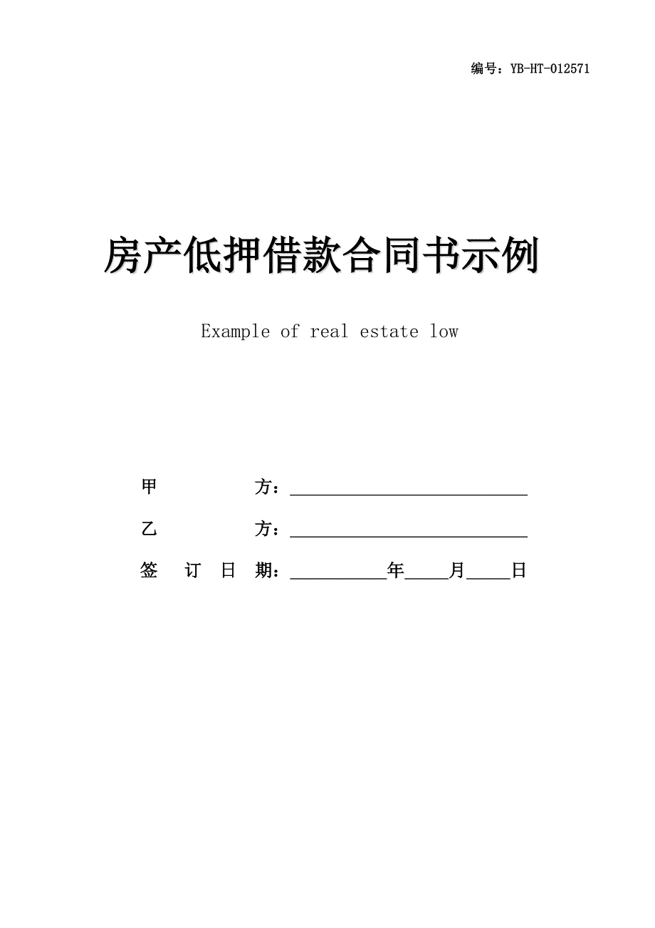 房产低押借款合同书示例_第1页