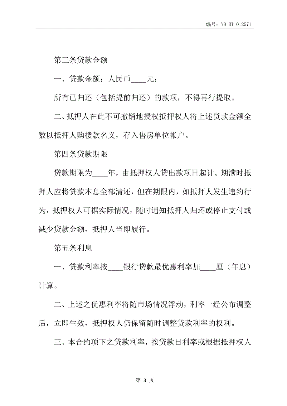 房产低押借款合同书示例_第4页