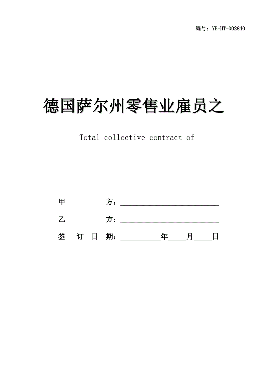 德国萨尔州零售业雇员之总集体合同书_第1页