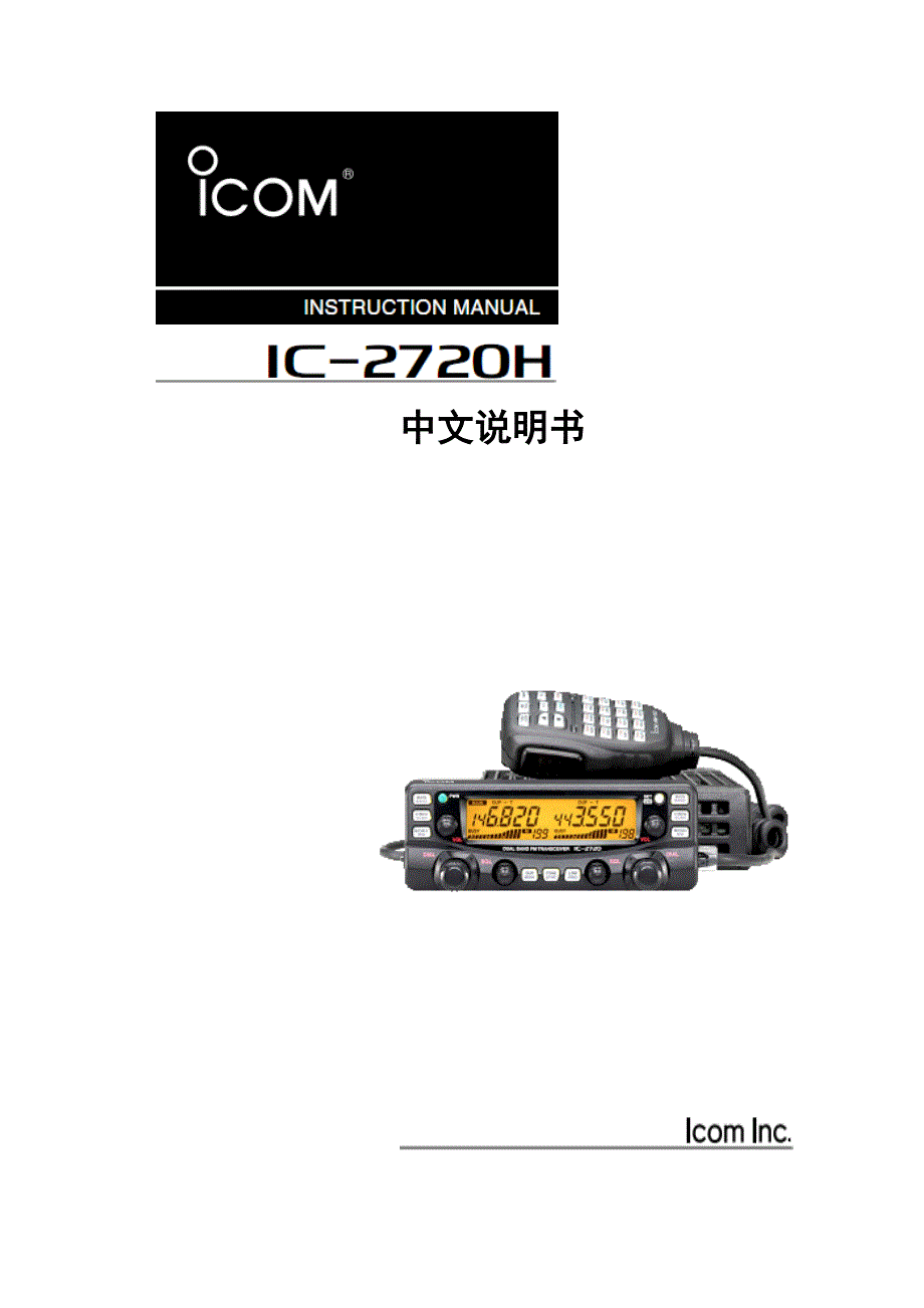 ICOM-2720车载电台说明书.doc_第1页