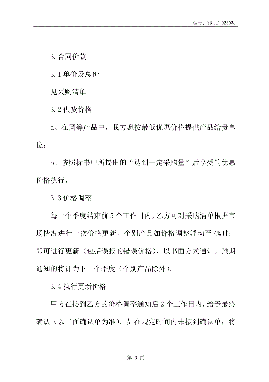 办公用品采购合同书新_第4页