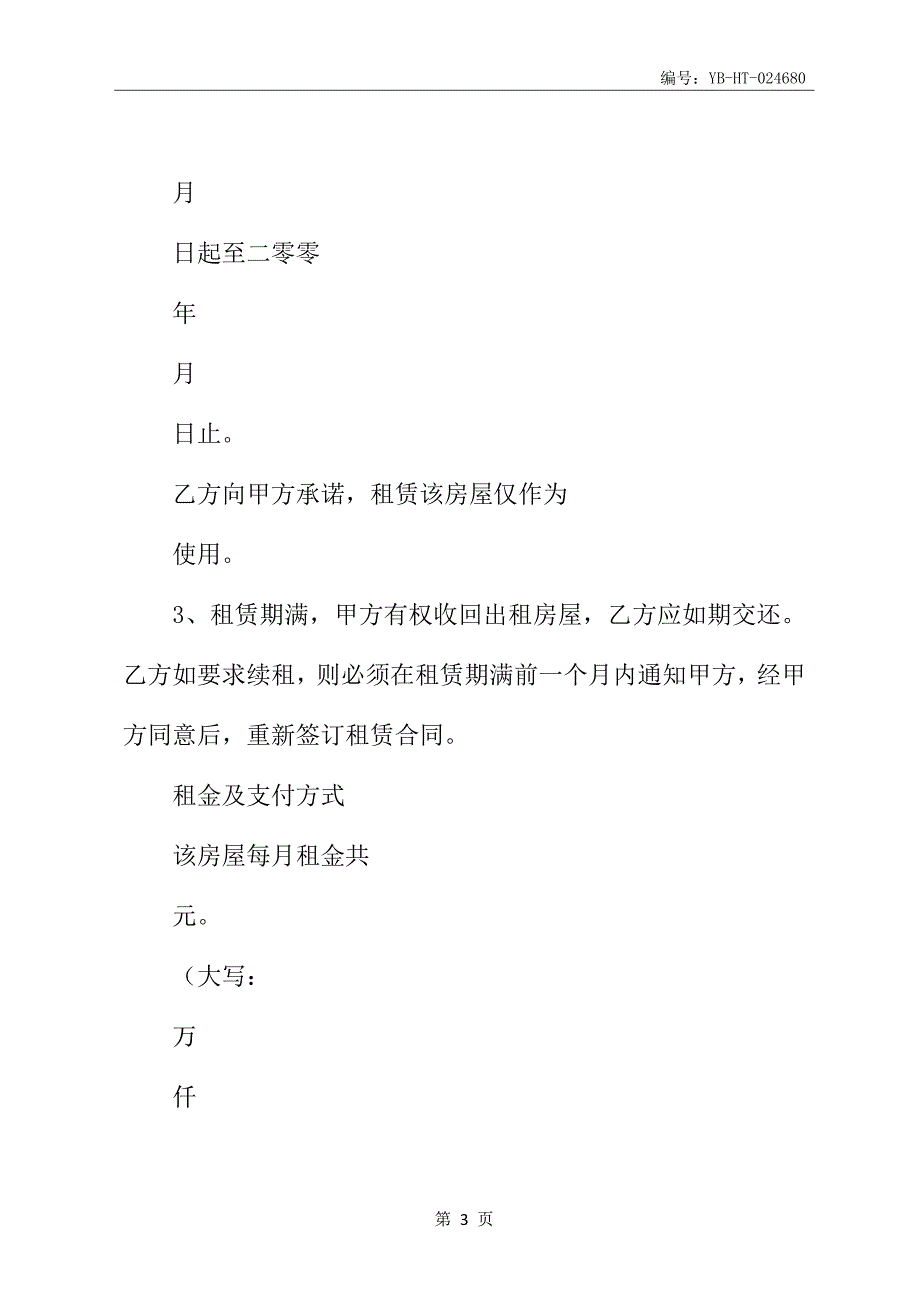 房屋租赁合同书表范例新_第4页