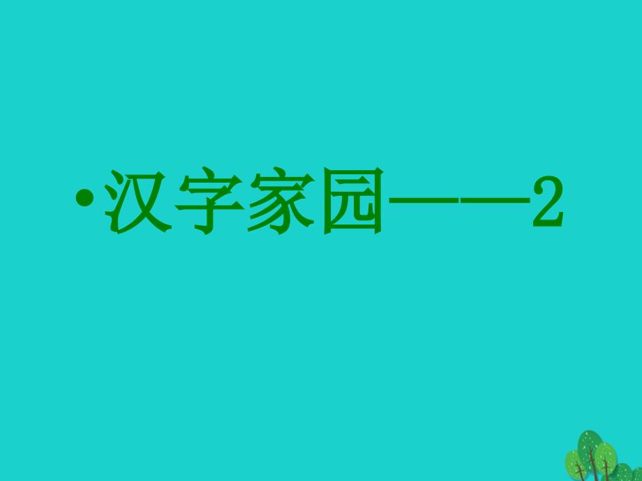 四年级语文上册2.1汉字家园课件1长版_第1页