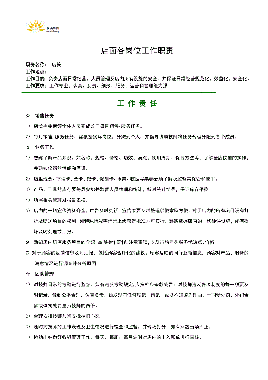 (2020年)（岗位职责）店面各岗位工作职责(DOC 41页)_第1页