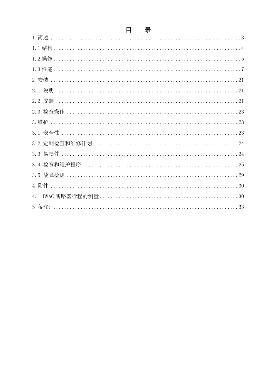 BVAC.N99系列交流真空断路器使用维护说明书.doc_第2页