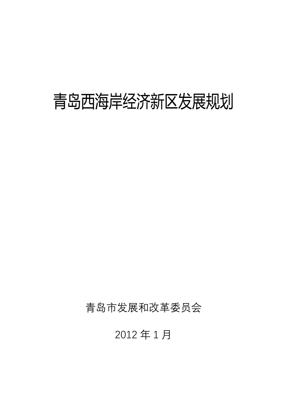 青岛西海岸新区发展规划修改稿2012_第1页