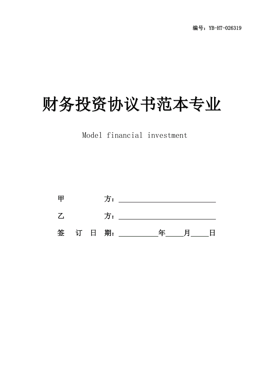 财务投资协议书范本专业版_第1页