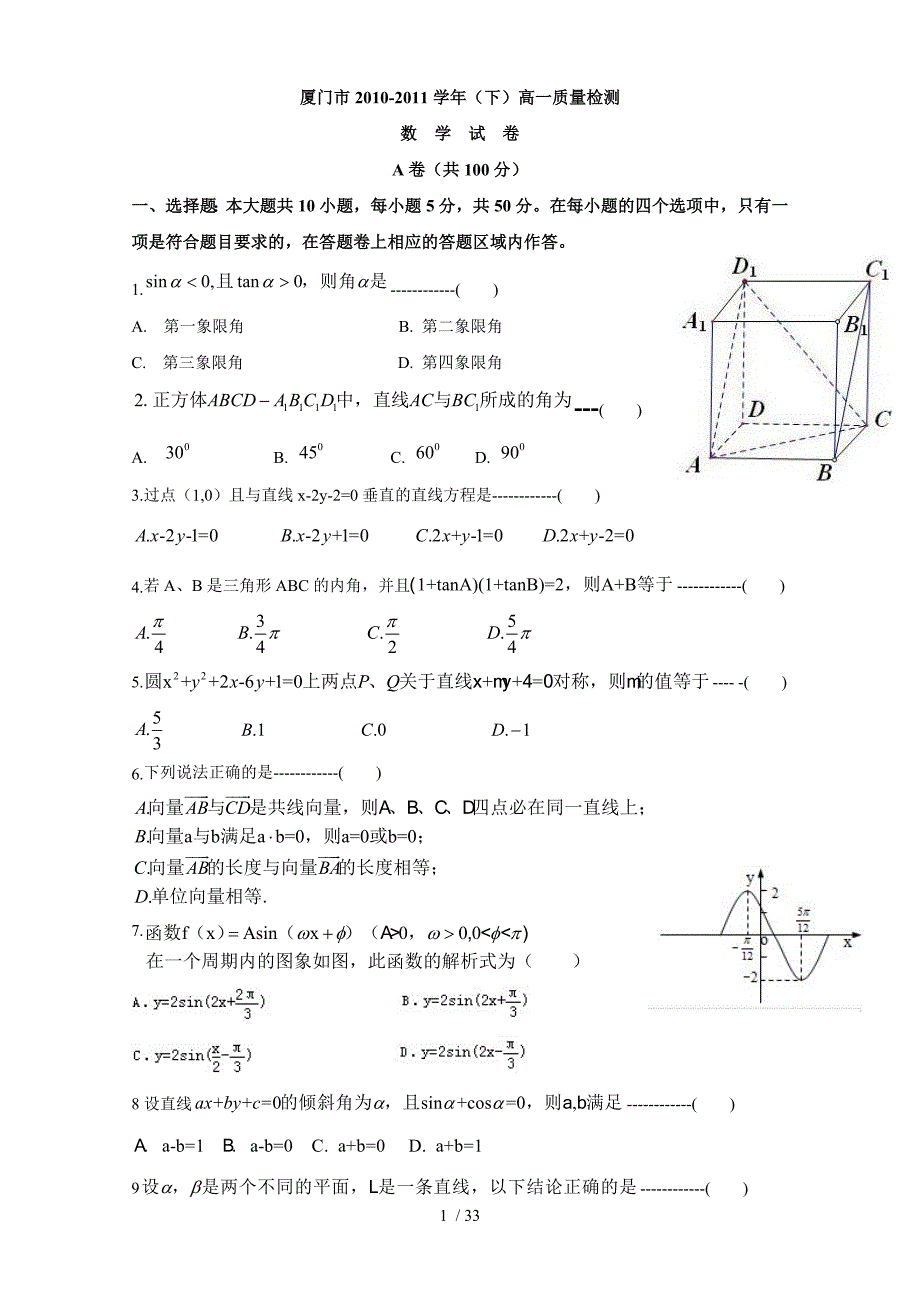 厦门市2010-2011、2011-2012、2012-2013、2013-2014高一下数学质检试卷含答案_第1页