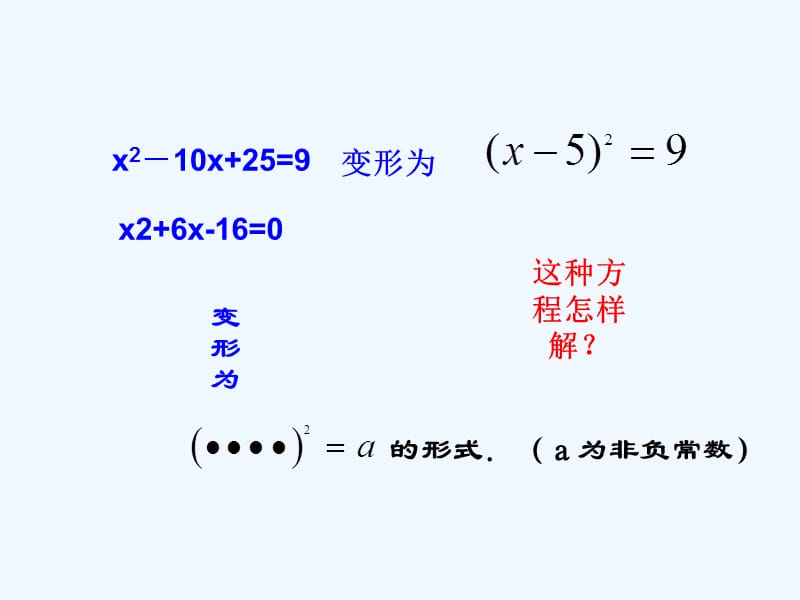 陕西省安康市石泉县池河镇九年级数学上册21.2.1配方法课件1（新版）新人教版_第4页