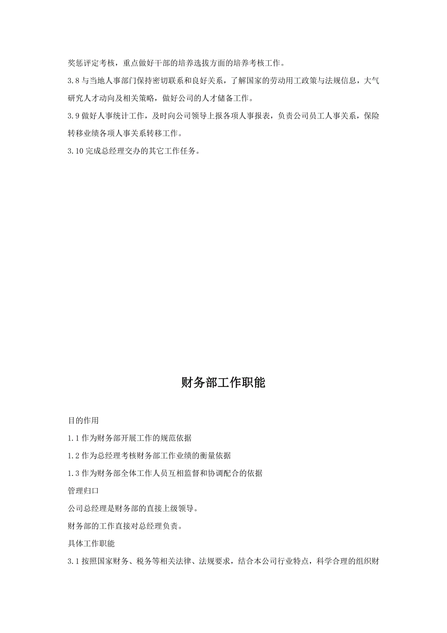 2020年（岗位职责）湖北某实业公司各部门岗位职责(doc 29页)_第3页