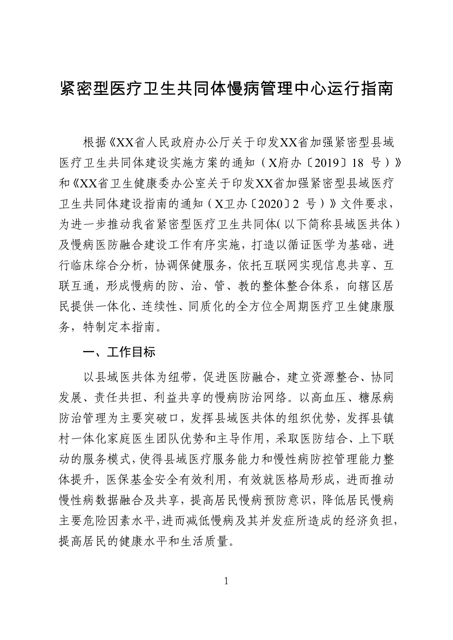 紧密型医疗卫生共同体慢病管理中心运行指南（2020年版 医联体建设）_第1页