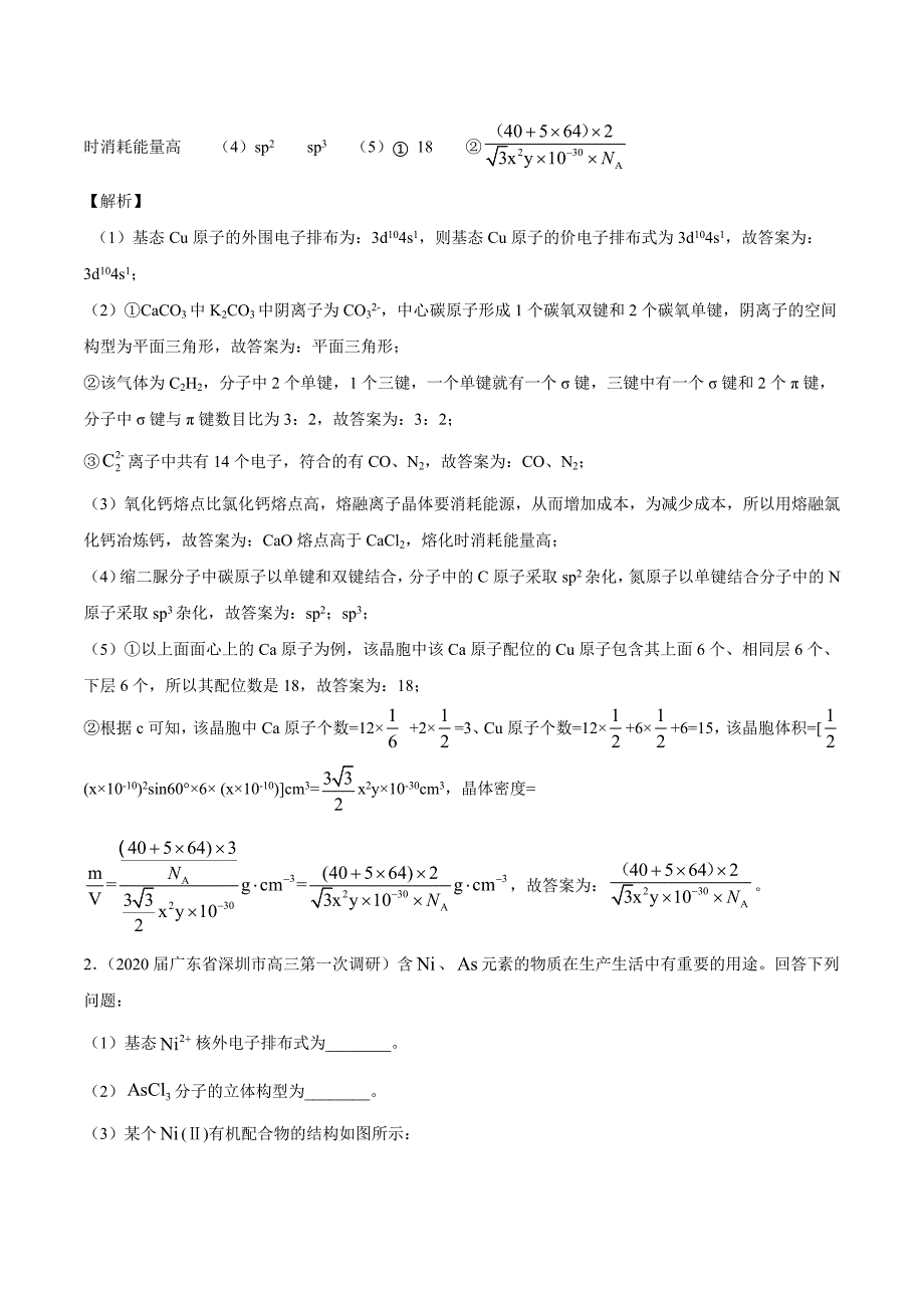 2020年高考化学省市名校模拟好题精选（6月卷）：物质结构与性质（选修）、有机化学基础（选修）_第2页