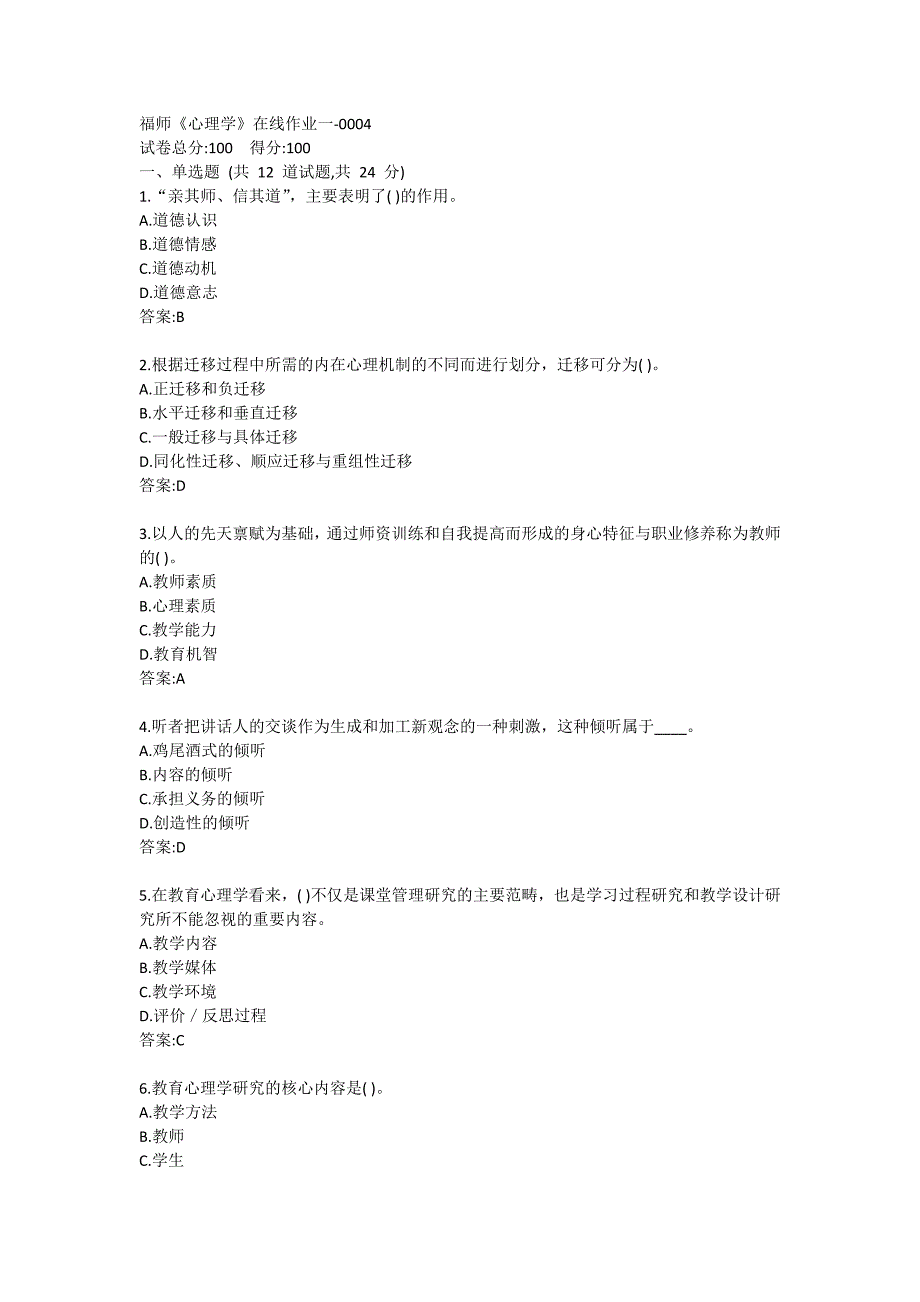 福师《心理学》在线作业一-0004参考答案_第1页